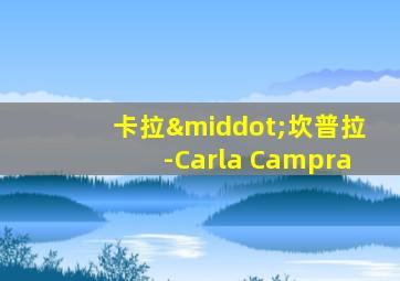 卡拉·坎普拉-Carla Campra